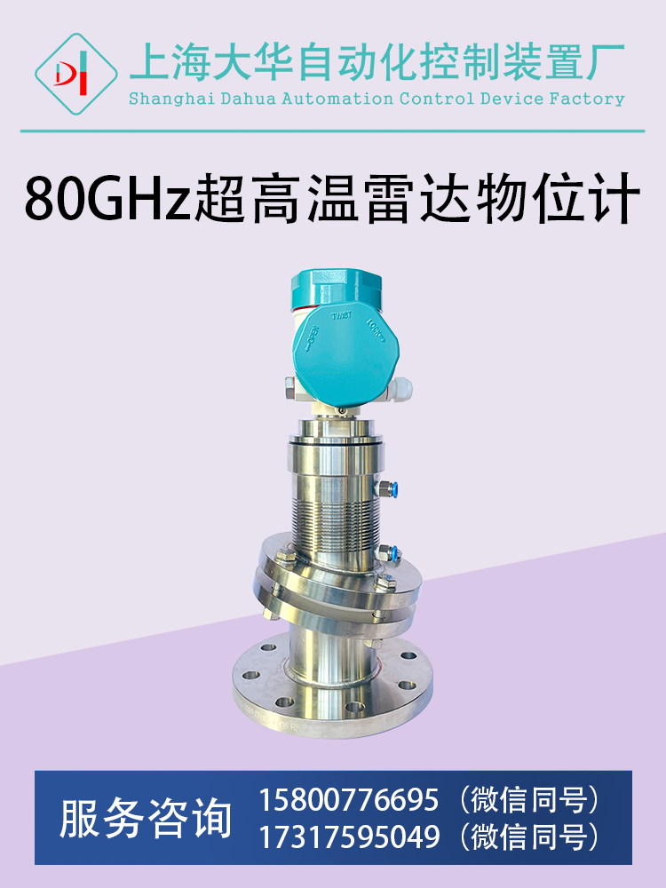 DHRD80超高溫雷達(dá)物位計(jì).png