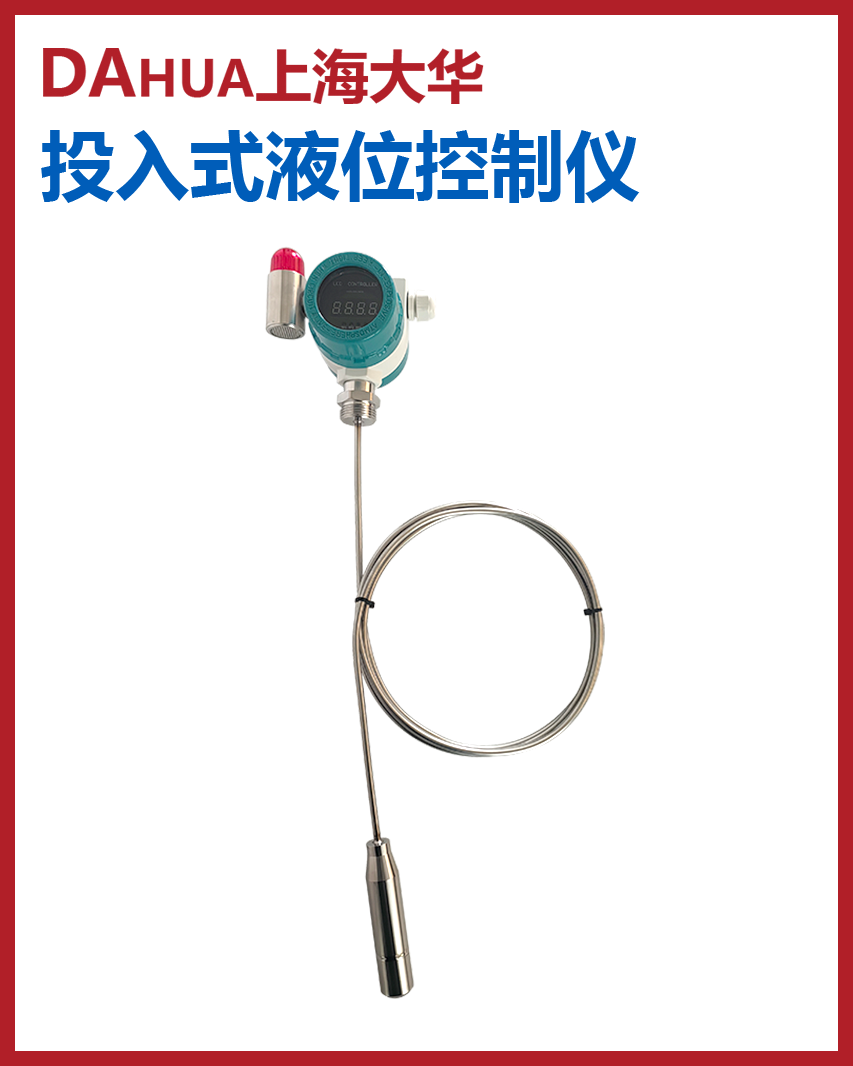 投入式液位變送控制報警儀